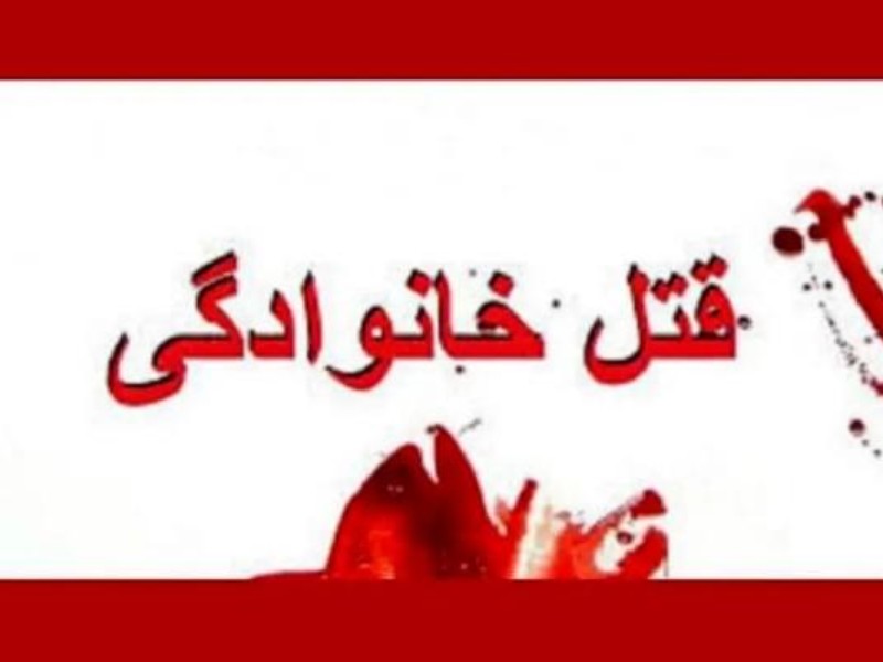 قتل فجیع اعضای خانواده به دست پدر در ایلام