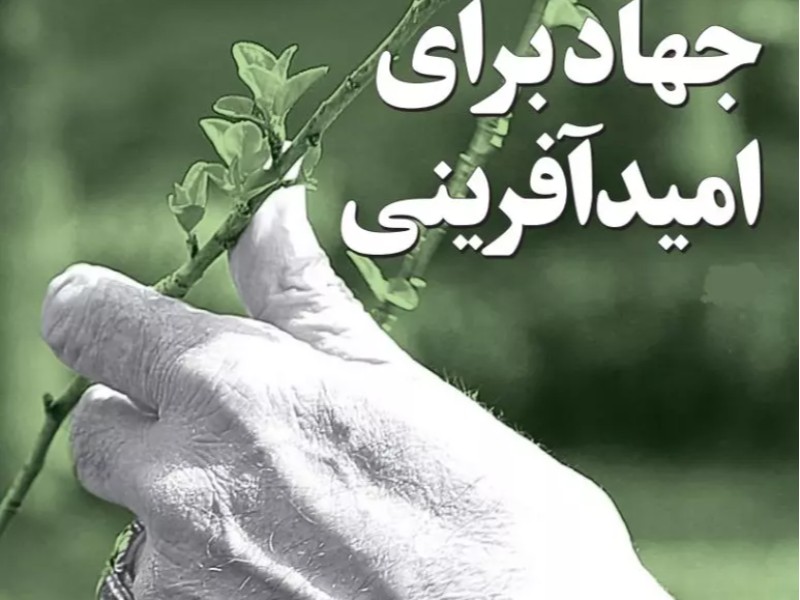 از بزرگترین هدف کسانی که مخاطب دارند زنده کردن امید در دلهاست
