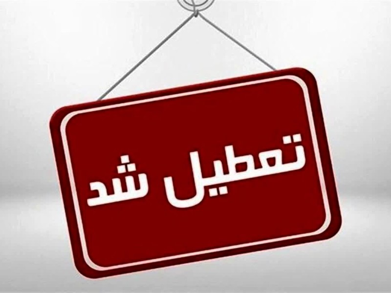 مدارس شیفت بعدازظهر ایلام تعطیل شدند