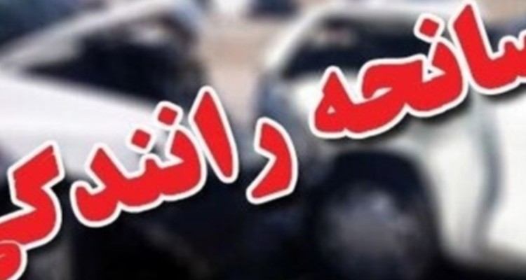 تصادف جاده‌ای در شهرستان مهران با 3 مصدوم و 3 فوتی