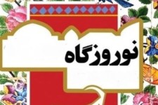 معاون سیاسی و امنیتی استاندار ایلام: نوروزگاه‌ها ظرفیتی برای معرفی قابلیت فرهنگی است