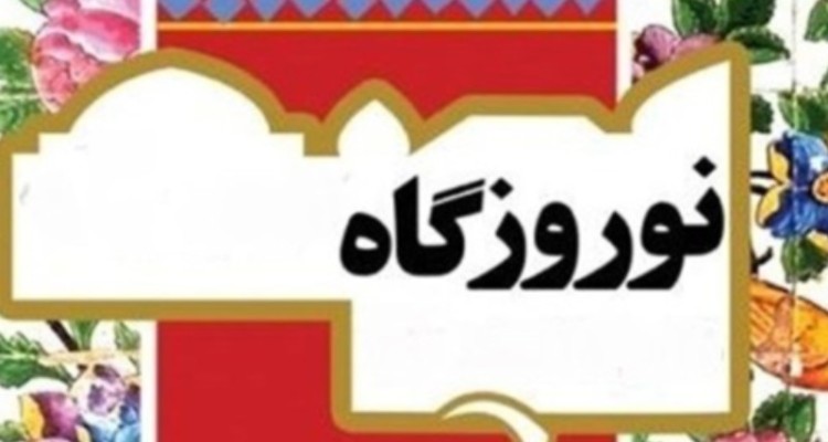 معاون سیاسی و امنیتی استاندار ایلام: نوروزگاه‌ها ظرفیتی برای معرفی قابلیت فرهنگی است