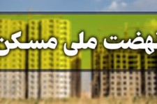 ثبت نام ۲ هزار و ۱۷۸ نفر در طرح مسکن ملی «ایوان»