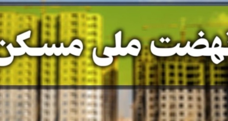 ثبت نام ۲ هزار و ۱۷۸ نفر در طرح مسکن ملی «ایوان»
