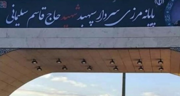 مرز مهران برای تردد زائران بسته است