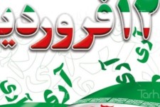 برگزاری مراسم بزرگداشت یوم الله 12 فروردین در ایلام