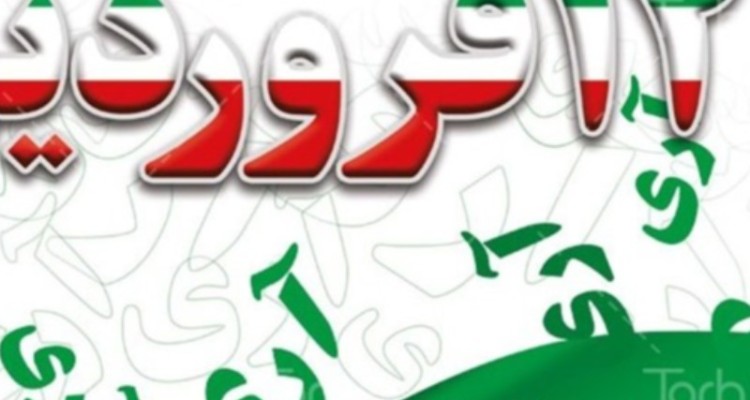 برگزاری مراسم بزرگداشت یوم الله 12 فروردین در ایلام