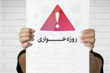 برخورد با روزه خواران در انظار عمومی/فعالیت رستوران‌های ایلام در طول روزهای ماه رمضان ممنوع است