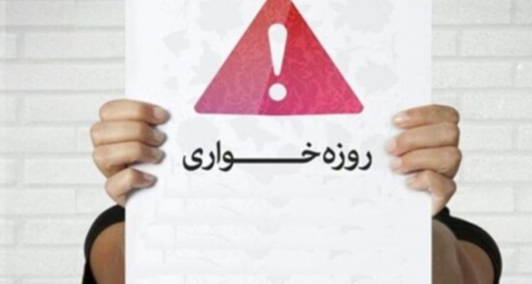 برخورد با روزه خواران در انظار عمومی/فعالیت رستوران‌های ایلام در طول روزهای ماه رمضان ممنوع است