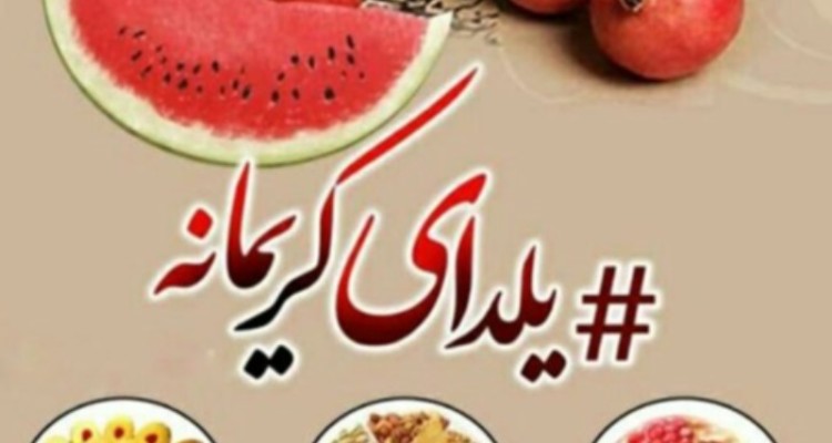 اجرای پویش یلدای کریمانه در پنج نقطه حاشیه نشین و محروم ایلام