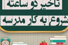 فعالیت کلیه مقاطع تحصیلی استان ایلام با ۲ ساعت تاخیر آغاز می‌شود