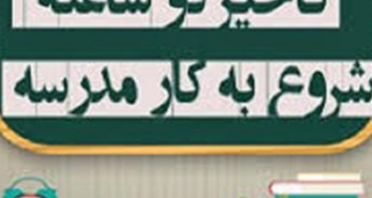 فعالیت کلیه مقاطع تحصیلی استان ایلام با ۲ ساعت تاخیر آغاز می‌شود