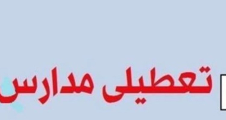 تمام مدارس ایلام در شیفت ظهر تعطیل شد