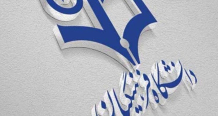 احداث دانشگاه جدید فرهنگیان در ایلام