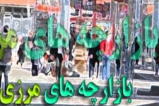 رونق اشتغال و توسعه به دنبال فعال سازی بازارچه‌های سه گانه در ایلام