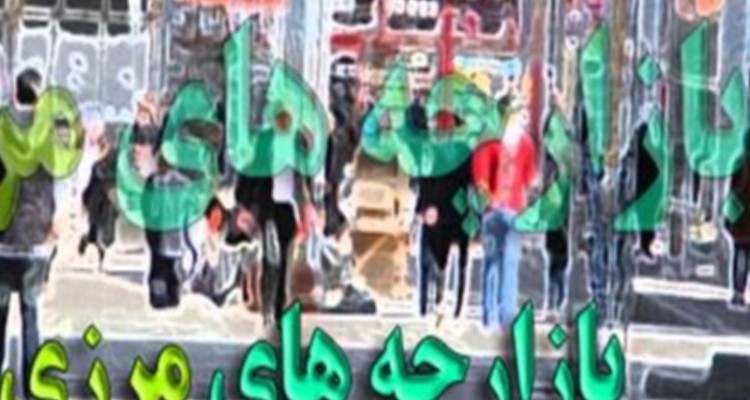 رونق اشتغال و توسعه به دنبال فعال سازی بازارچه‌های سه گانه در ایلام