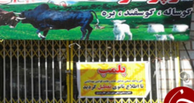 پلمپ ۳ واحد قصابی متخلف در شهرستان مهران