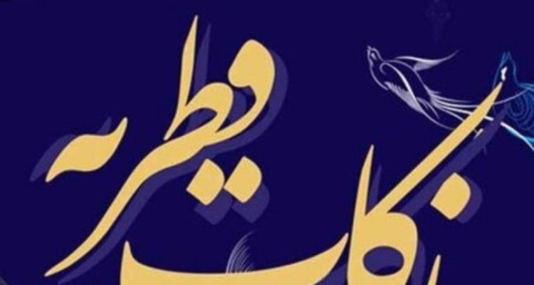 ۶۸۰ پایگاه جهت جمع آوری زکات فطریه در استان ایلام