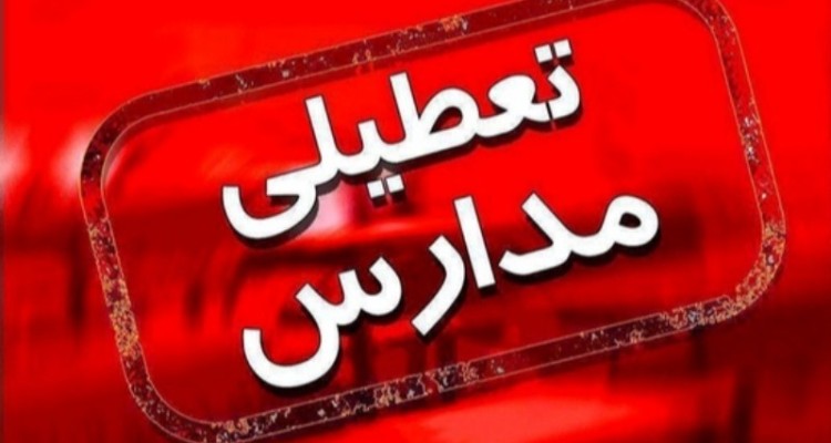 تعطیلی مدارس ایلام در دو نوبت صبح و ظهر