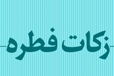 ۳۳ صندوق جمع آوری زکات فطریه در شهرستان دهلران