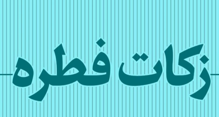 ۳۳ صندوق جمع آوری زکات فطریه در شهرستان دهلران