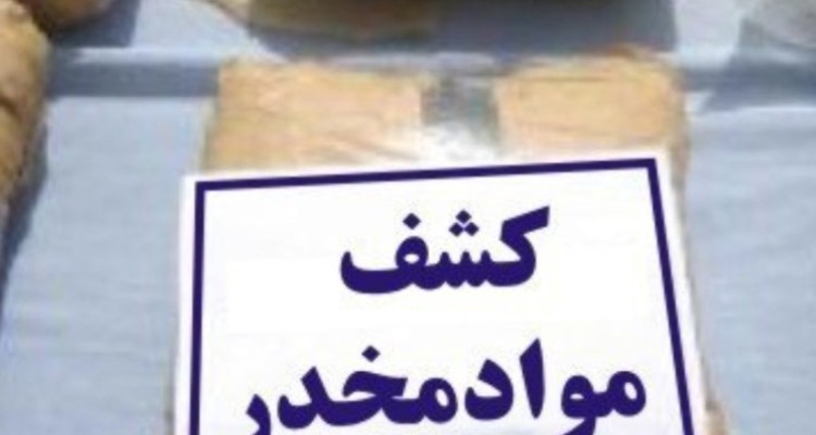 کشف ۳ کیلو و پانصد گرم مواد مخدر در شهرستان آبدانان