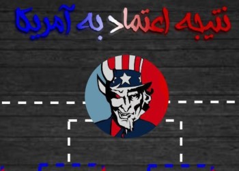 نتیجه اعتماد به غرب