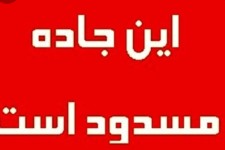 جاده سرابله به ایلام مسدود است