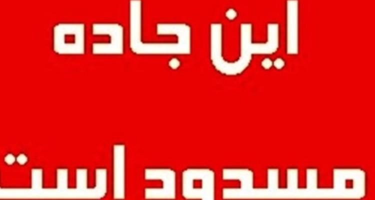 جاده سرابله به ایلام مسدود است