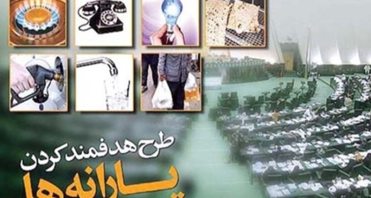 نیاز اصلی مردم اقناع سازی افکار عمومی در خصوص هدفمندی یارانه ها است