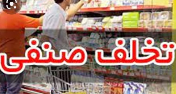 در بازرسی های انجام شده ۸۷ فقره تخلف صنفی محرز شده است