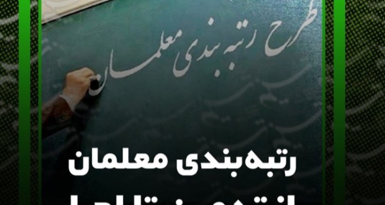 گزارش| پایان سراب ۱۰ ساله معلمان در دولت سیزدهم/ تعیین تکلیف طرح "رتبه‌بندی" با تقسیم‌بندی معلمان بر ۵ رتبه