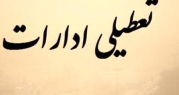 گرد و غبار ادارات شهرستان مهران را تعطیل کرد