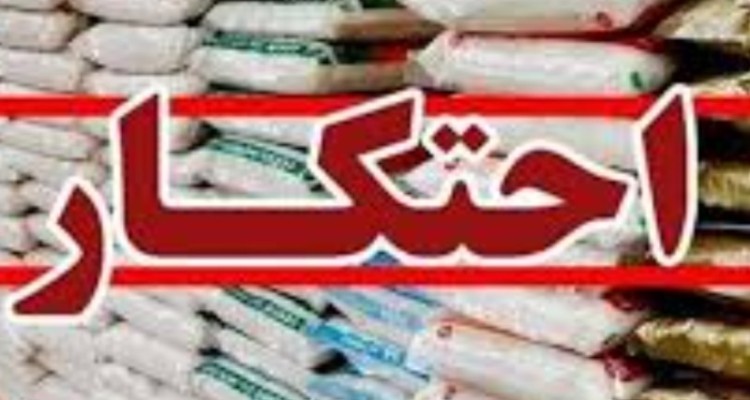 کشف ۲۲ تن برنج احتکار شده در ایلام