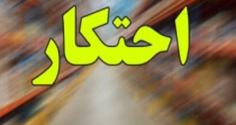 ۱۹ پرونده احتکار در استان ایلام تشکیل شد
