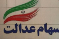 ثبت نام جا ماندگان سهام عدالت دروغ مجازی است