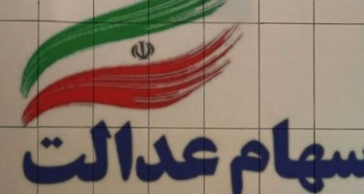 ثبت نام جا ماندگان سهام عدالت دروغ مجازی است