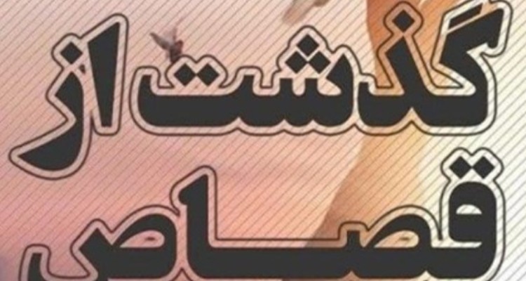 پایان رضایت بخش برای یک زندانی محکوم به قصاص در ایلام