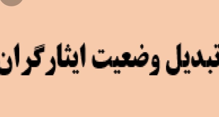 موافقت اعضای کمیسیون تلفیق لایحه بودجه با تنفیذ قانون تبدیل وضعیت ایثارگران