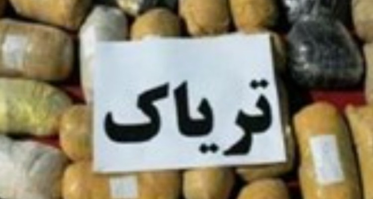 کشف تریاک در عملیات مشترک پلیس ایلام و کرمانشاه
