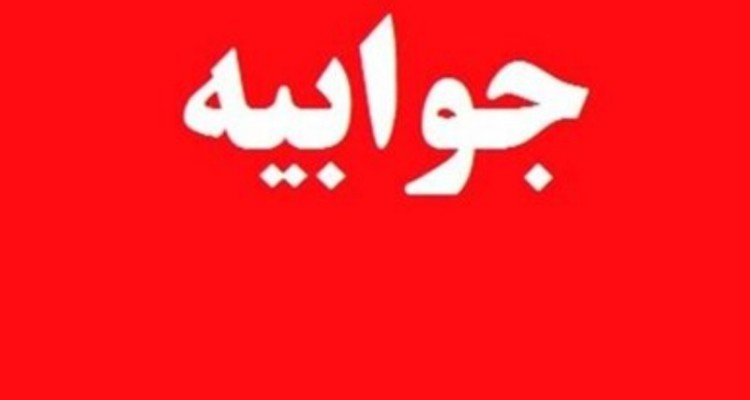 جوابیه شهرداری ایلام به خبر منتشر شده در رویداد غرب با عنوان "از دومین کار شهرداری ایلام رونمایی شد"