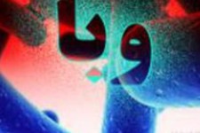 موردی از وبا در ایلام مشاهده نشده است