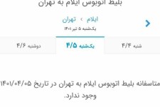 کمبود بلیط اتوبوس مسیر رفت و برگشت ایلام _ تهران