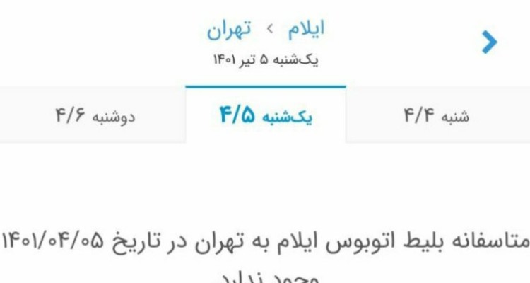 کمبود بلیط اتوبوس مسیر رفت و برگشت ایلام _ تهران