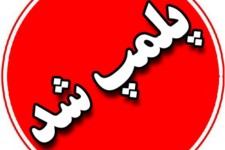 پلمپ مرکز غیرمجاز زالو درمانی‌ و حجامت در شهرستان ملکشاهی
