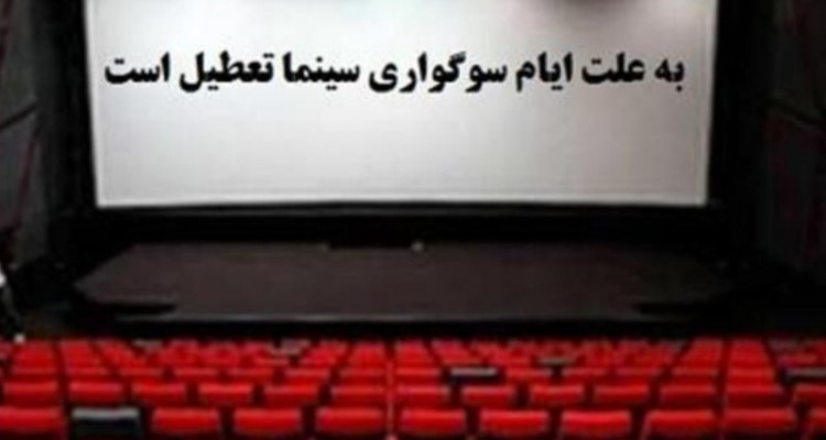 سینما فرهنگ استان ایلام فردا تعطیل است