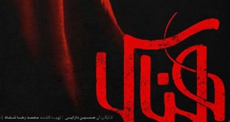 اکران رایگان فیلم سینمایی هناس برای بانوان ایلامی