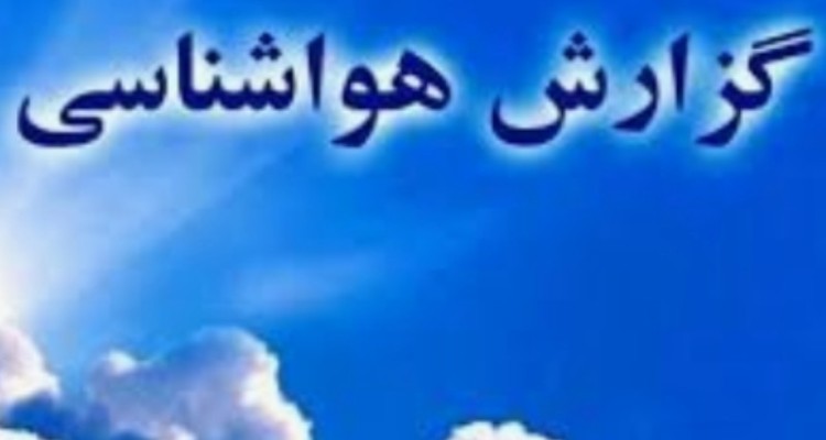 تداوم رگبارهای نقطه‌ ای در استان