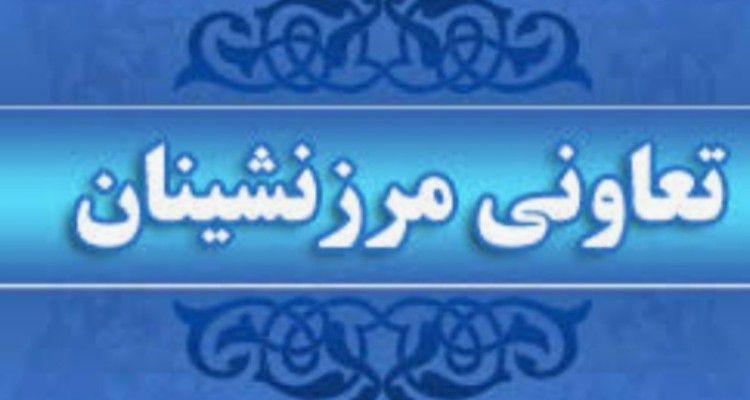 رونق فعالیت تعاونی های مرز نشین در ایلام