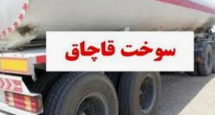 کشف ۲ هزار لیتر گازوئیل قاچاق در عملیات ماموران انتظامی شهرستان دهلران